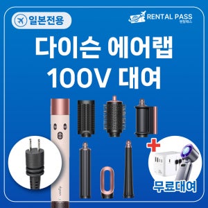 [인천공항] 일본 100V 다이슨 에어랩 대여 인천공항 수령 1일 오사카 삿포로 후쿠오카
