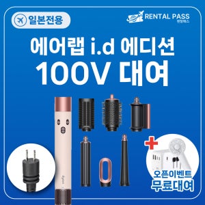[택배/인천공항] 일본 100V 다이슨 에어랩 대여 택배 수령 1일 일본 오사카 삿포로 후쿠오카
