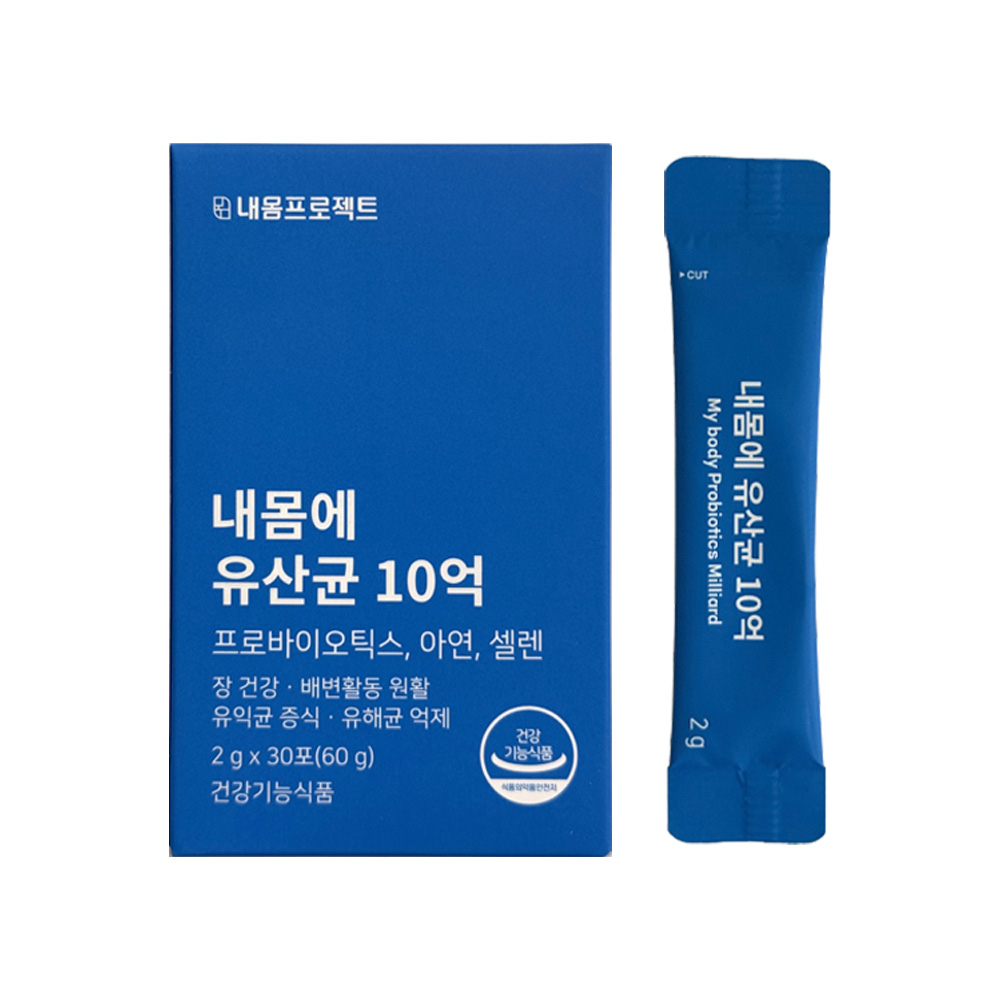 내몸에 유산균 10억