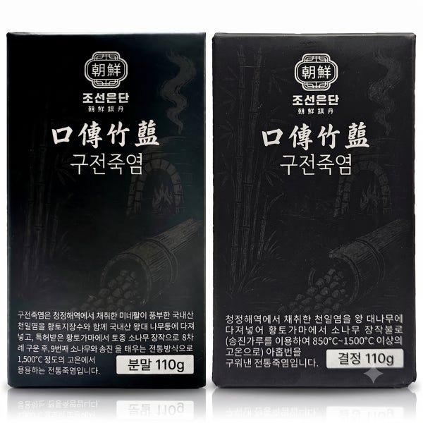 조선은단 아홉번 9회 구운 구전죽염