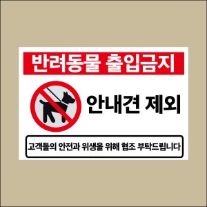 반려동물 출입금지 안내견 제외 안내 구멍걸이타공가능 포맥스표지판 450x300mm X