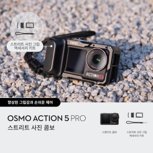 DJI 오즈모 액션 5 프로 Action 5 Pro 스트리트 사진 콤보