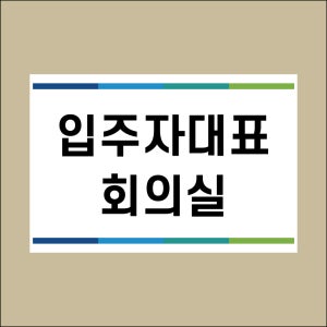 입주자대표 회의실 문패 안내 구멍걸이타공가능 포맥스표지판 450x300mm X