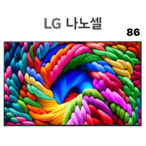 LG 나노셀 AI TV 217cm(86인치) 벽걸이형 스탠드형 86NA1C90AK