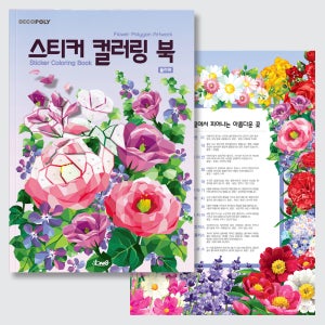 [팔공책방] DNA디자인 스튜디오 스티커 컬러링 북 플라워