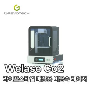 GRAVOTECH 프링스산 쥬얼리, 화장품, 향수 등 명품 레이저 각인기 Welase CO2
