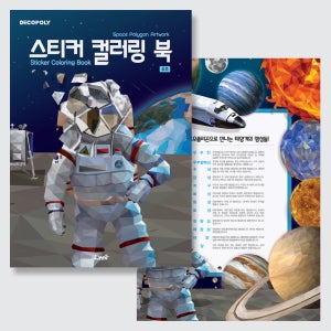 [팔공책방] DNA디자인 스튜디오 스티커 컬러링 북 우주