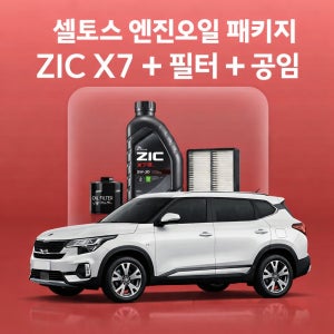 셀토스 지크 ZIC X7 엔진오일 교체 패키지 (SK스피드메이트 지점 방문 교체)