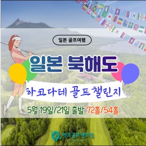 일본 북해도 하코다테 골프 챌린지 1인부터 신청가능 5월 19일/21일 출발