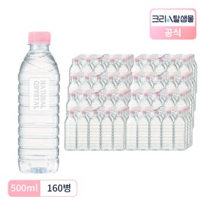 크리스탈 샘물 무라벨 생수 500ml, 160개