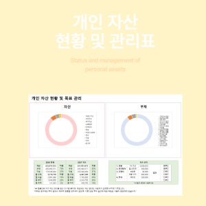 개인 자산관리표 엑셀 템플릿