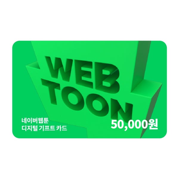 네이버웹툰 기프트카드 5만원권