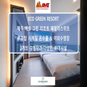 [제주 에코그린리조트] 패밀리스위트 최대5인투숙 사계절 온수풀
