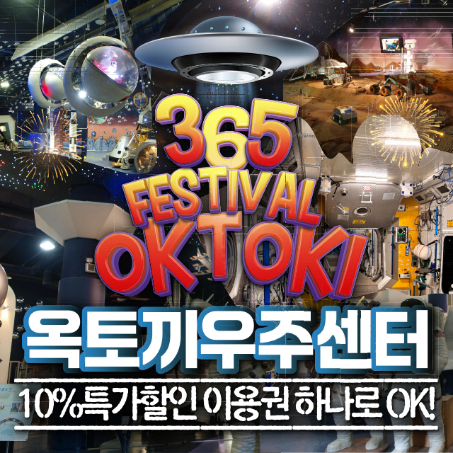 [인천] 강화 옥토끼우주센터 / [국내유일] 우주과학관 테마파크 아이와 가볼만한곳 대표 이미지