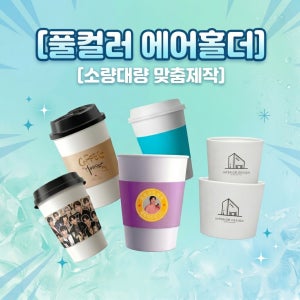 에어홀더, 풀컬러, 소량대량 맞춤제작, 일회용컵슬리브 10,13온스