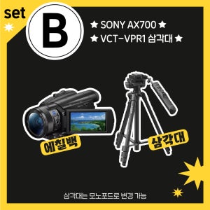 [합정 카메라대여] B세트 (AX700 VPR1) 에칠백세트 홈마 콘서트 팬싸 렌탈