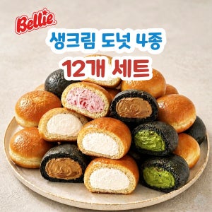 [업체발송] 벨리 생크림 도넛 12개 세트 4종 구성 홈까페 브런치 단체간식