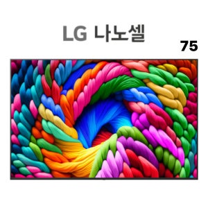 LG 나노셀 AI TV 189cm(75인치) 벽걸이형 스탠드형 75NA1C90AK