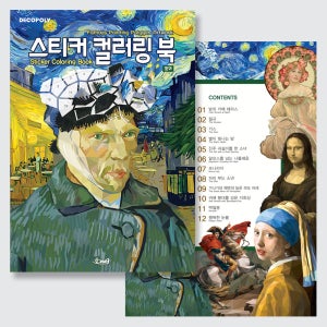 [팔공책방] DNA디자인 스튜디오 스티커 컬러링 북 명화
