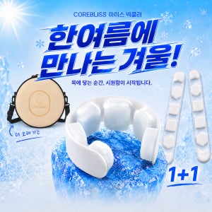 1+1 아이스넥쿨러 얼음 목걸이 넥밴드 PCM 쿨스카프 충전가방 6세대