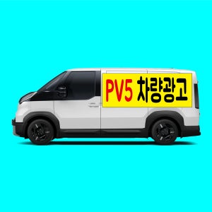 차량자석 PV5카고 풀세트 (2025~) 시트지 차량 광고 자석스티커 스티커 탈부착 홍보