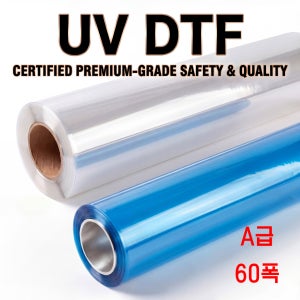 솔향x구삼 UV DTF 필름 60폭 100미터 (투명, A+B 필름 세트)