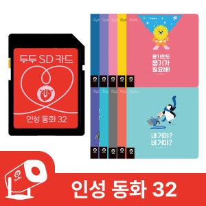 (GIFT 펠트바구니) 2026 NEW 인성동화 32 - 두두 그림자극장 무빙 이야기 확장 SD카드
