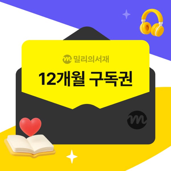 [기프티쇼] 밀리의 서재 전자책 12개월 구독권_ 프로모션