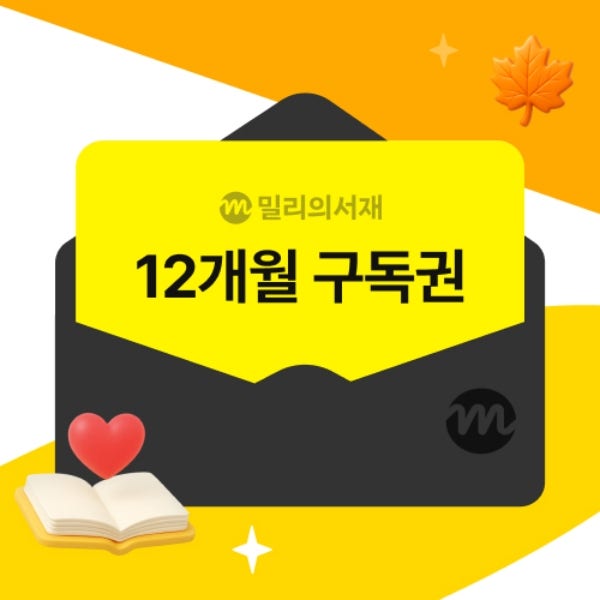 [기프티쇼] 밀리의 서재 전자책 12개월 구독권_ 프로모션