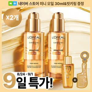 [소희PICK] 로레알파리 엑스트라오디네리 오일 열보호 헤어밀크 에센스 90ml, 2개 (+미니오일&빗키링)