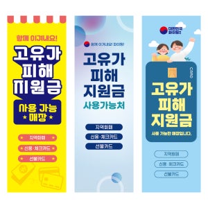 고유가 피해지원금 사용처 X배너 제작 / 유류지원금 민생회복 실내 실외 배너거치대