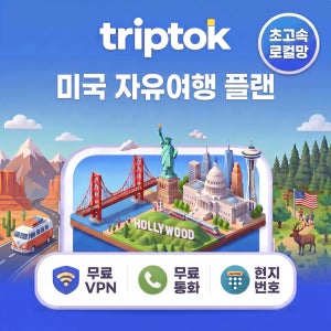 미국 초고속 로컬망 eSIM 현지번호+전화+문자+VPN 제공 무제한 AT&T