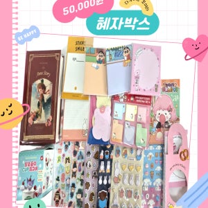 50000 랜덤박스 럭키 박스 뽑기 문구 다꾸세트 캐릭터상품 서프라이즈