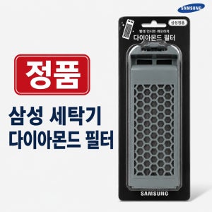 [정품] 삼성 세탁기 거름망 다이아몬드 먼지필터 통돌이 위드유
