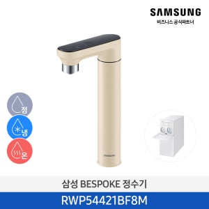[N포인트구매리뷰][사업자전용/삼성설치] 삼성 비스포크 직수형 냉온정수기 RWP54421BF8M 멜로우베이지 언더싱크 일체형 빌트인 냉수온수 슬림 디자인 인테리어 정수기