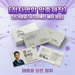 점자명함 제작 기업 단체 시각장애인 선거명함 200매