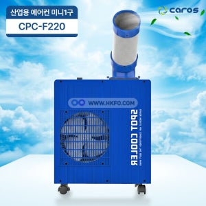 캐로스 CPC-F2200 산업용 미니 에어컨 프로 1구 휴대용 이동식에어컨 캠핑