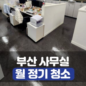 [재계약률 98%] 부산 사무실청소 정기청소 전문 업체 나노토탈클린