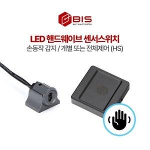 LED바 센서스위치 핸드웨이브 손동작감지 HS01개별 11전체 옷장수납장 현관조명등 BIS