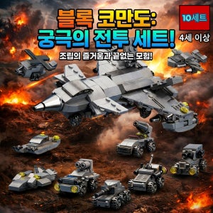 밀리터리 블록 10종 세트 전투기 탱크 조립 블록 완구 4세 이상