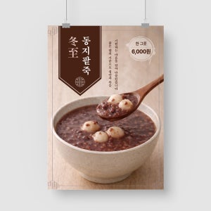 동지 팥죽 한식 음식 식당 가게 A4 A3 A2 A1 포스터 인쇄 제작 A5