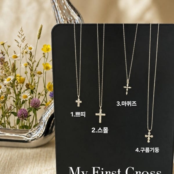 My First Cross / 믿음의 시작, 나의 첫 십자가 / 딸에게 주는 첫 목걸이 / 나의 첫 고백
