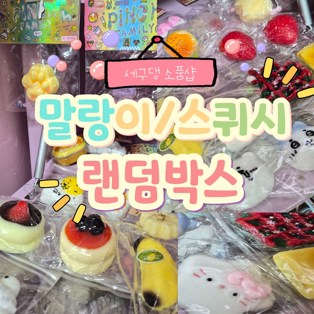 말랑이스퀴시 랜덤박스