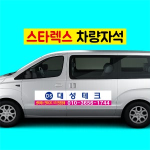 차량자석 스타렉스 풀세트(2007~2021) 시트지 차량 광고 자석스티커 스티커 탈부착