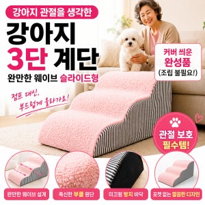 강아지 계단 슬개골 예방 논슬립 펫스텝