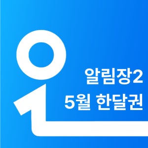 오늘일분 어린이집 키즈노트 AI 알림장 인사말 GPT 5월 한달권 해주라2