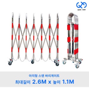 아치형 접이식 스텐 바리게이트 2.6M x 1.1M 자바라 스테인리스