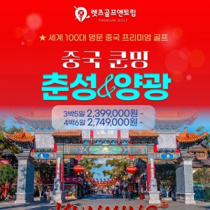 중국쿤밍 프리미엄골프여행 춘성&양광