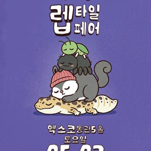 제 67회 렙타일페어 대구 티켓