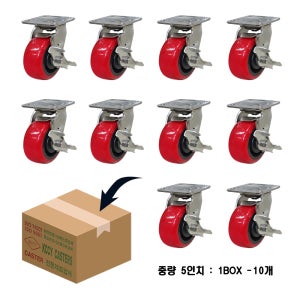 스텐바퀴 12.5cm-5cm(5인치) 중량 회전옆브레이크 적색 우레탄바퀴 올스텐캐스터 10개1박스